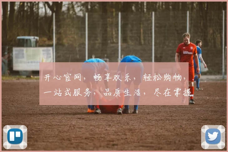 开心官网，畅享欢乐，轻松购物，一站式服务，品质生活，尽在掌握