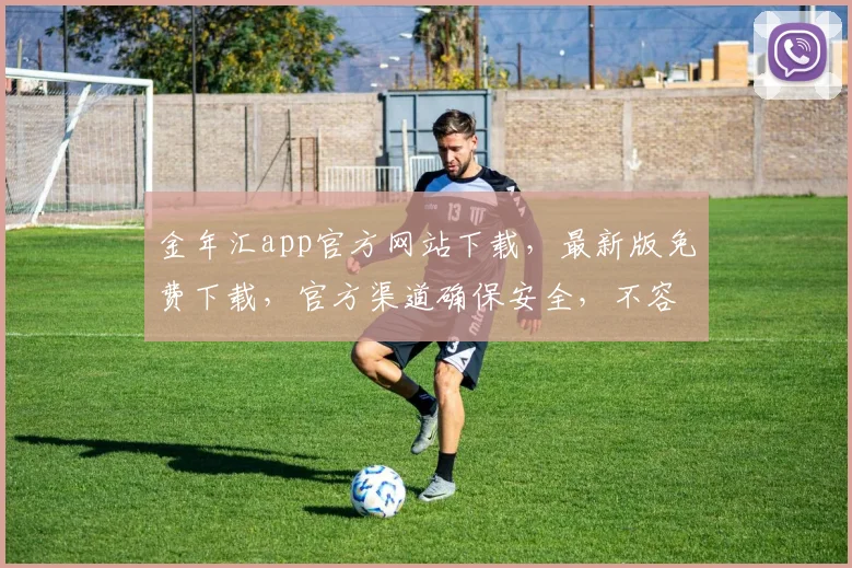 金年汇app官方网站下载，最新版免费下载，官方渠道确保安全，不容错过，速来体验
