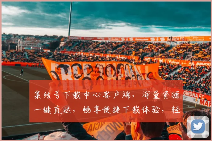 集结号下载中心客户端，海量资源一键直达，畅享便捷下载体验，轻松管理您的下载需求。