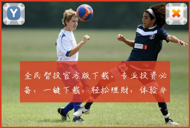 全民智投官方版下载，专业投资必备，一键下载，轻松理财，体验非凡