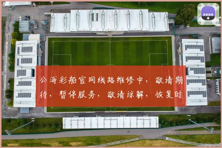 公海彩船官网线路维修中，敬请期待，暂停服务，敬请谅解，恢复时间，敬请关注，。