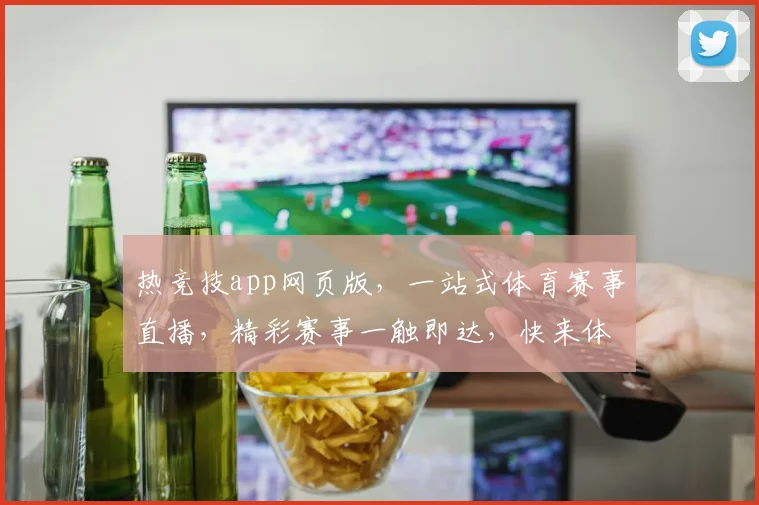 热竞技app网页版，一站式体育赛事直播，精彩赛事一触即达，快来体验