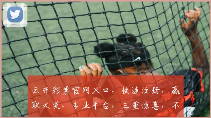 云开彩票官网入口，快速注册，赢取大奖，专业平台，三重惊喜，不容错过