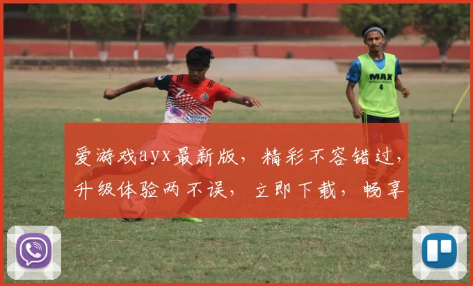 爱游戏ayx最新版，精彩不容错过，升级体验两不误，立即下载，畅享无限