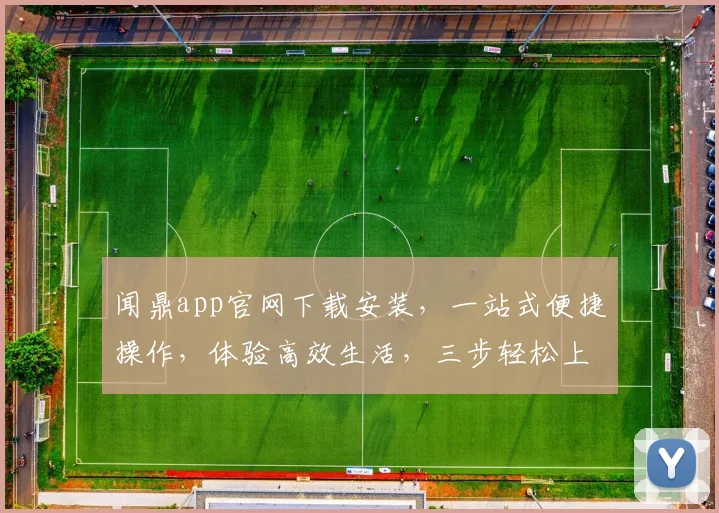 闻鼎app官网下载安装，一站式便捷操作，体验高效生活，三步轻松上手，不容错过